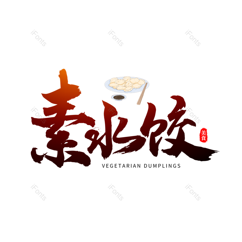 艺术字图片,书法字元素,毛笔字PNG,免抠素材